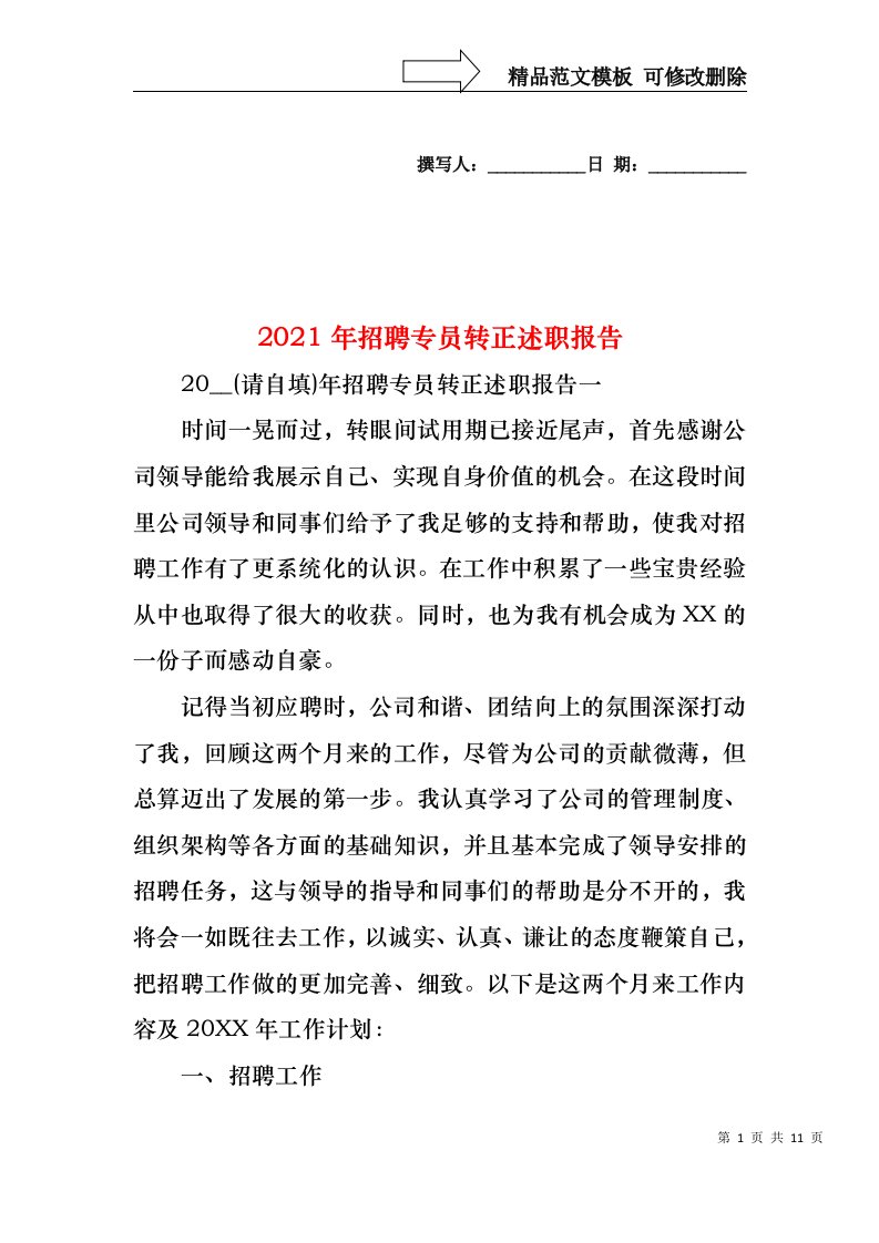 2022年招聘专员转正述职报告(1)