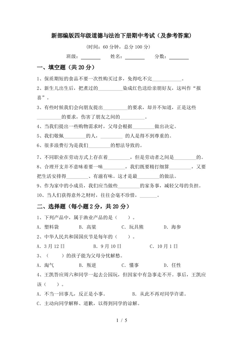 新部编版四年级道德与法治下册期中考试及参考答案