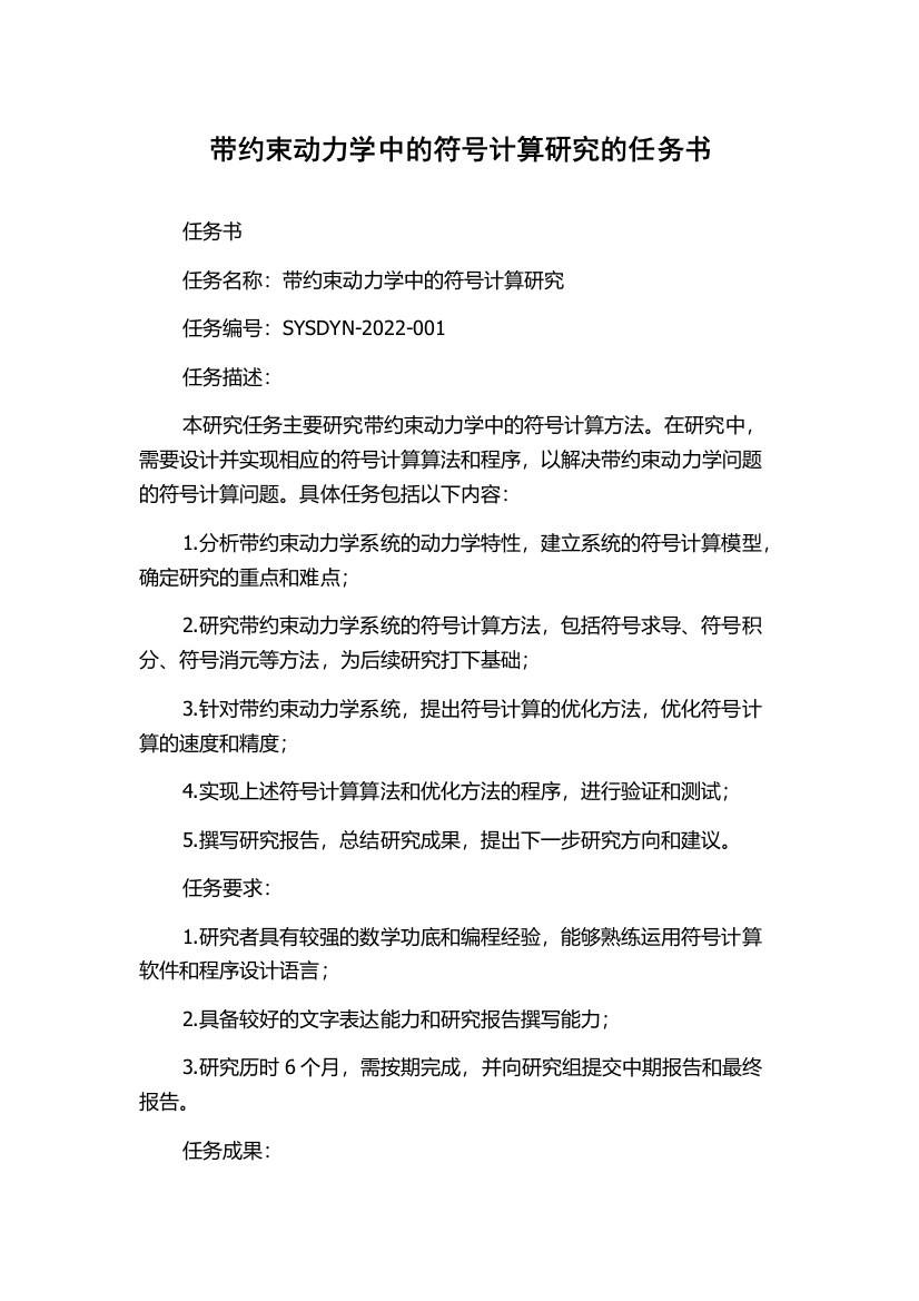 带约束动力学中的符号计算研究的任务书