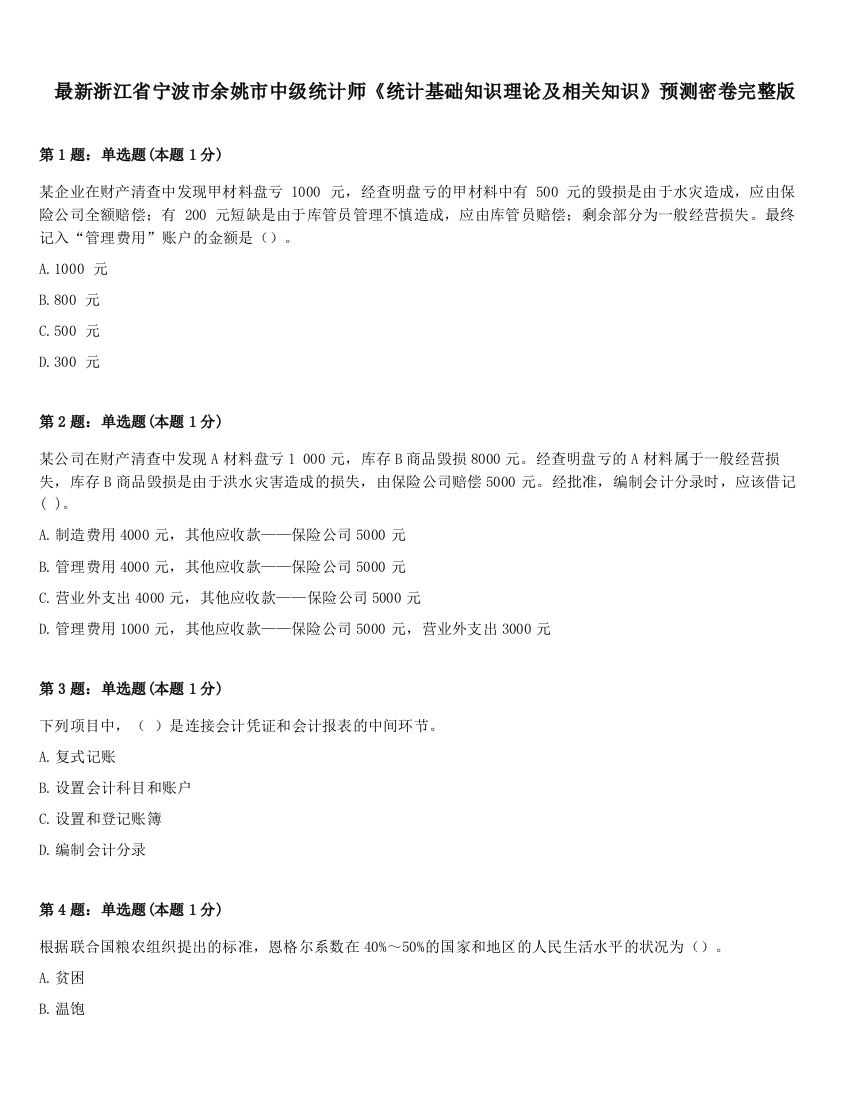 最新浙江省宁波市余姚市中级统计师《统计基础知识理论及相关知识》预测密卷完整版