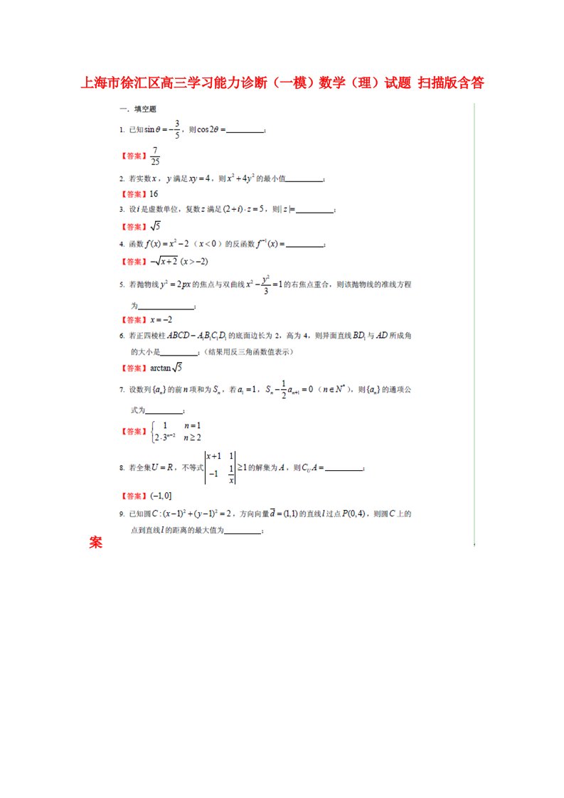 上海市徐汇区高三数学学习能力诊断（一模）试题