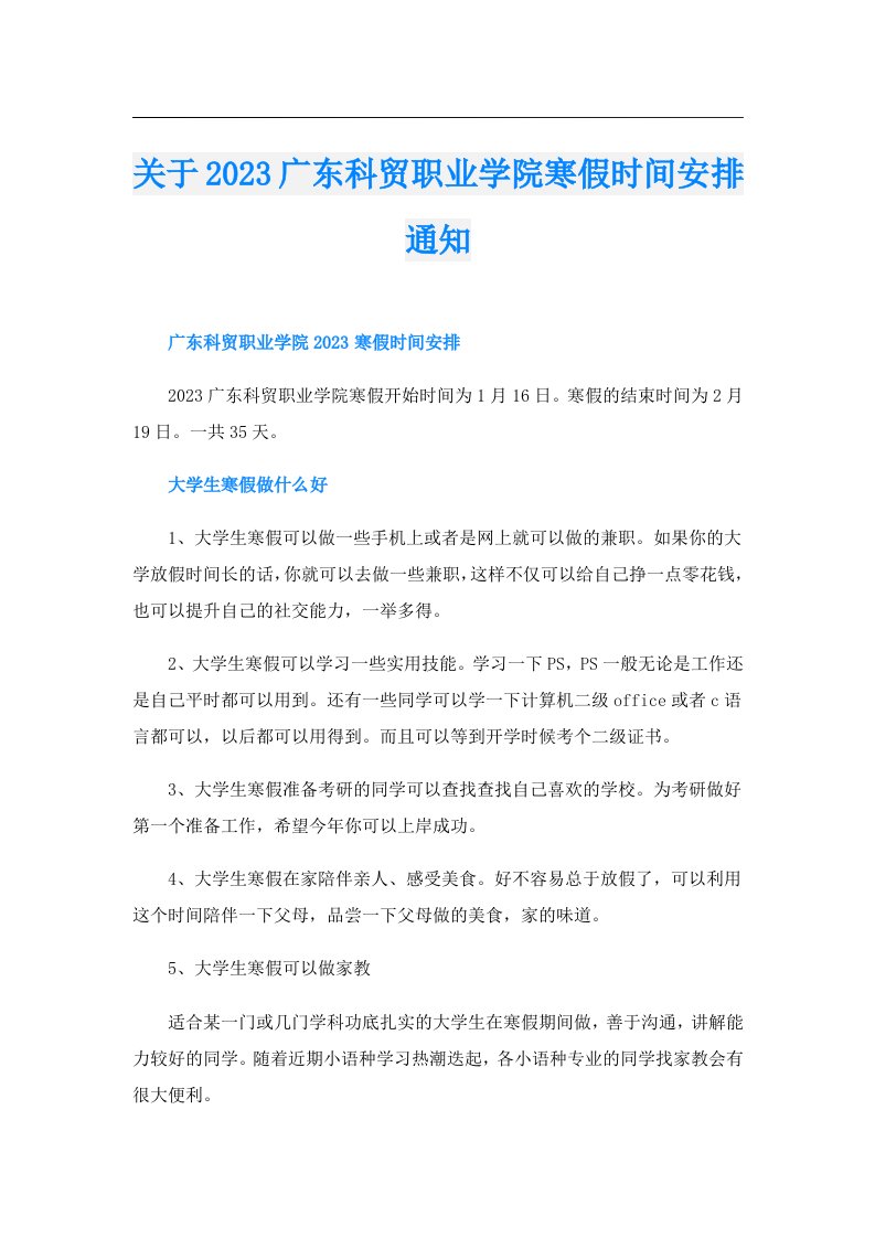 关于广东科贸职业学院寒假时间安排通知