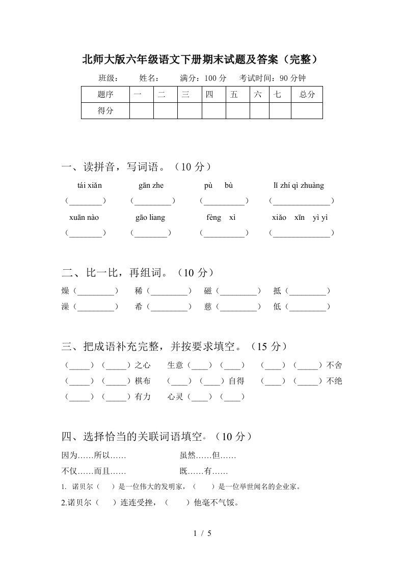 北师大版六年级语文下册期末试题及答案完整