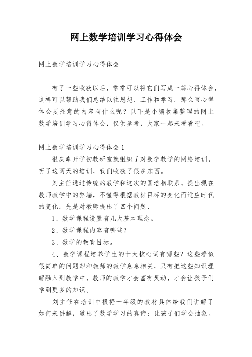 网上数学培训学习心得体会