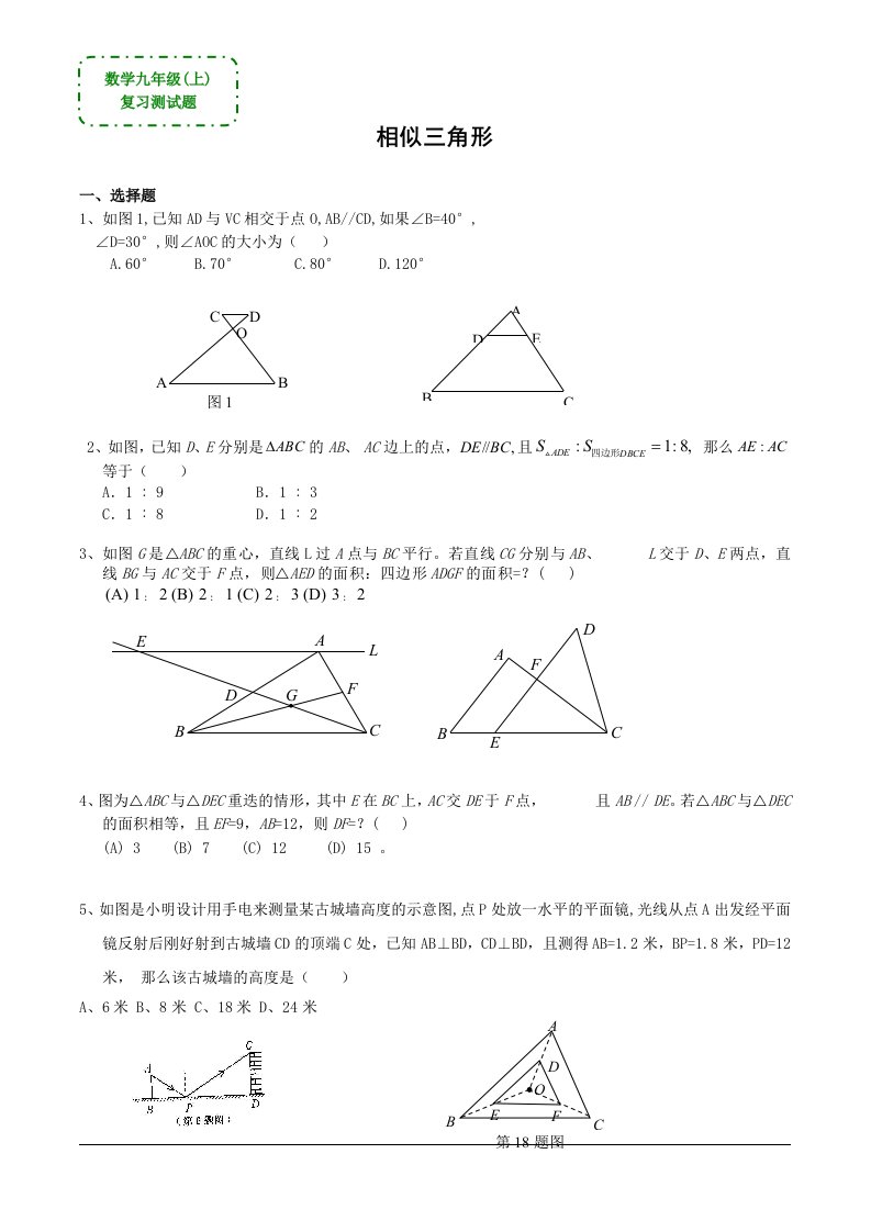 数学浙教版九上-数学九年级上《相似三角形》复习测试题（答案）