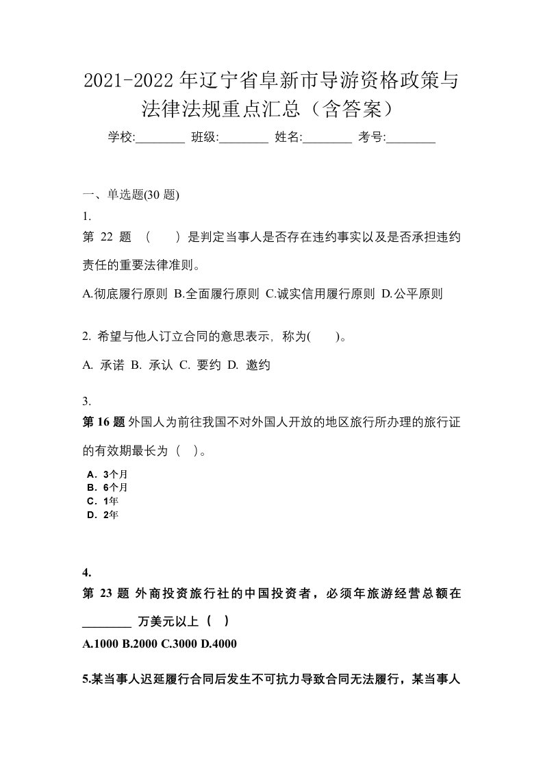 2021-2022年辽宁省阜新市导游资格政策与法律法规重点汇总含答案