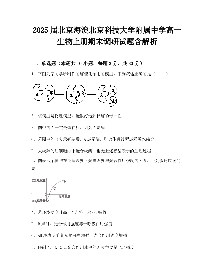 2025届北京海淀北京科技大学附属中学高一生物上册期末调研试题含解析