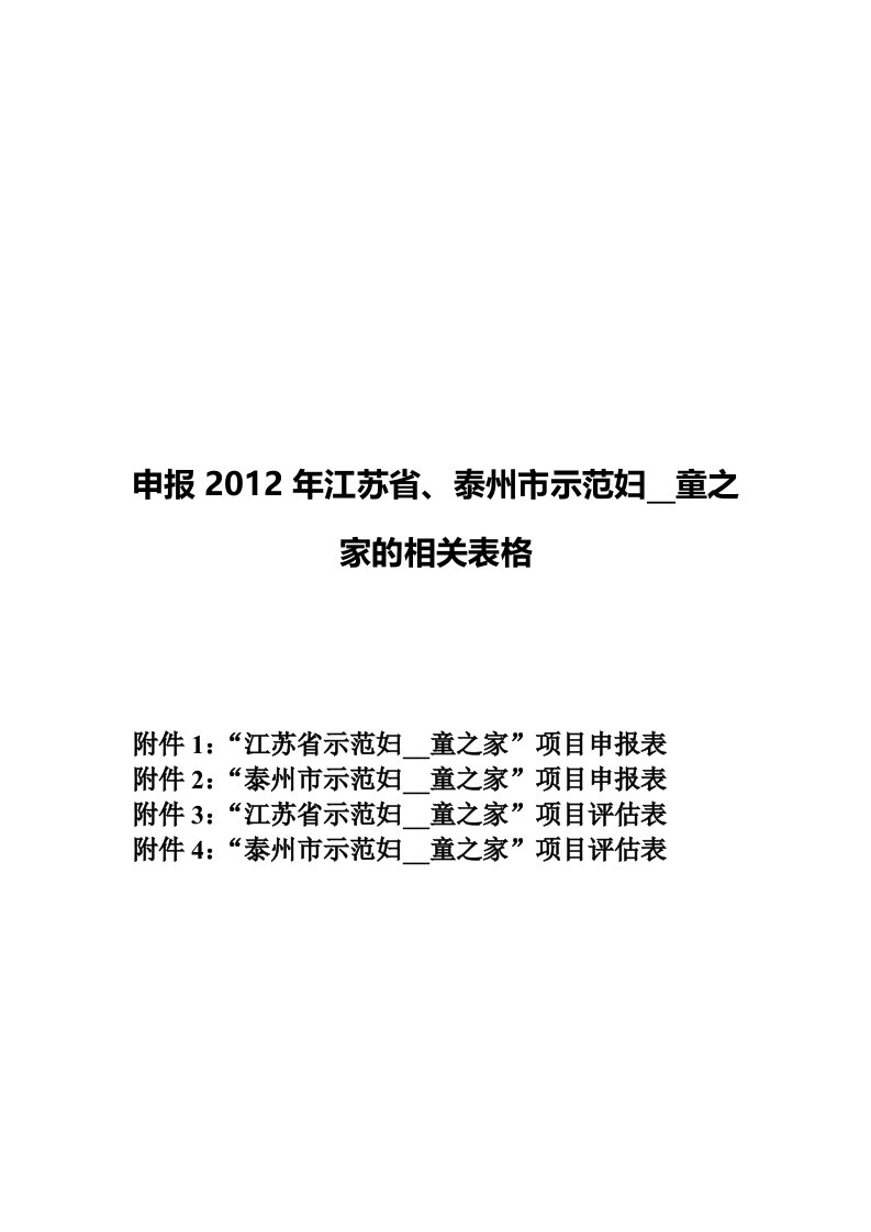 示范妇女儿童之家申报表、评估表