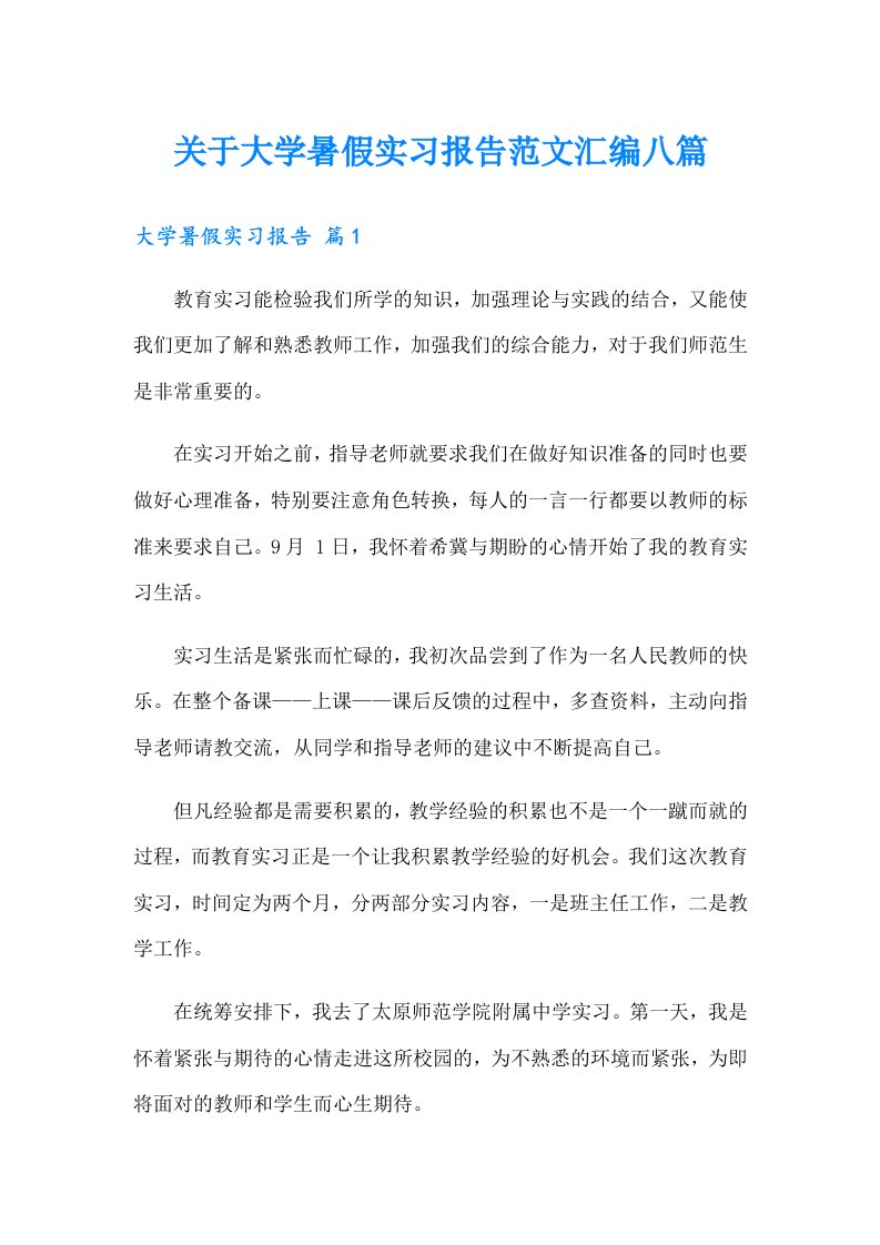 关于大学暑假实习报告范文汇编八篇