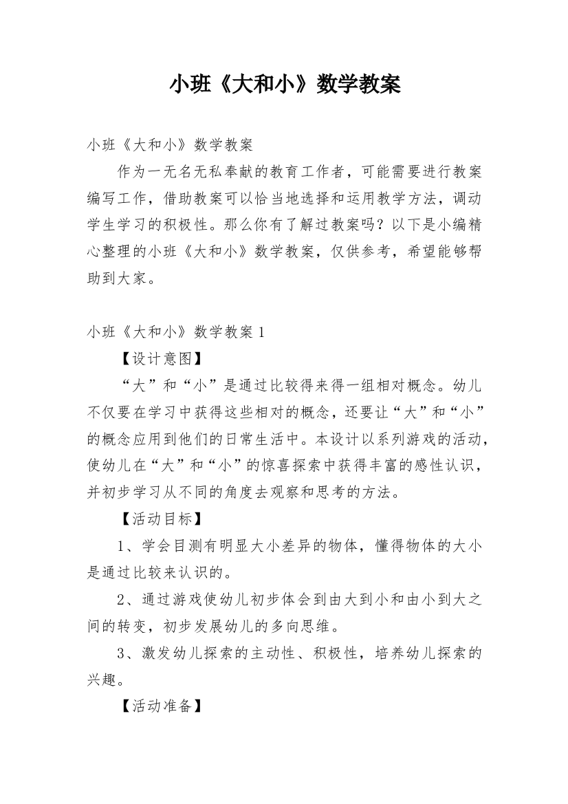 小班《大和小》数学教案