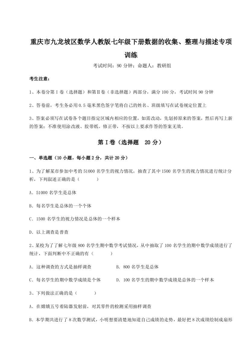 难点详解重庆市九龙坡区数学人教版七年级下册数据的收集、整理与描述专项训练试题（含解析）