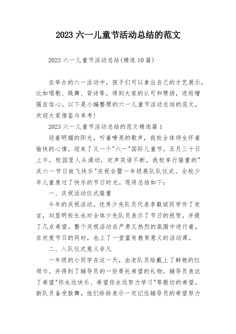 2023六一儿童节活动总结的范文