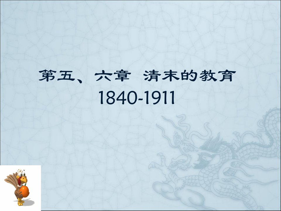 简明中外史第五、六章清末的教育