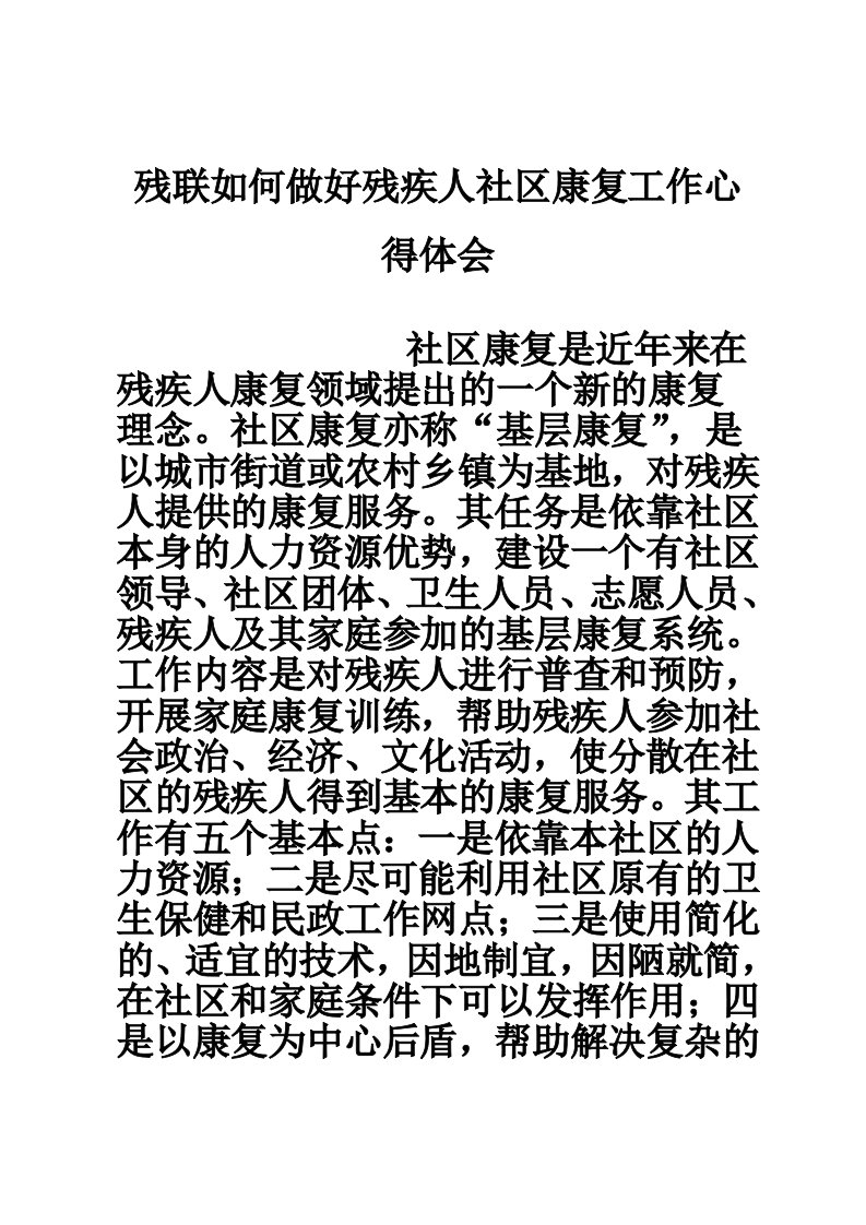 残联如何做好残疾人社区康复工作心得体会