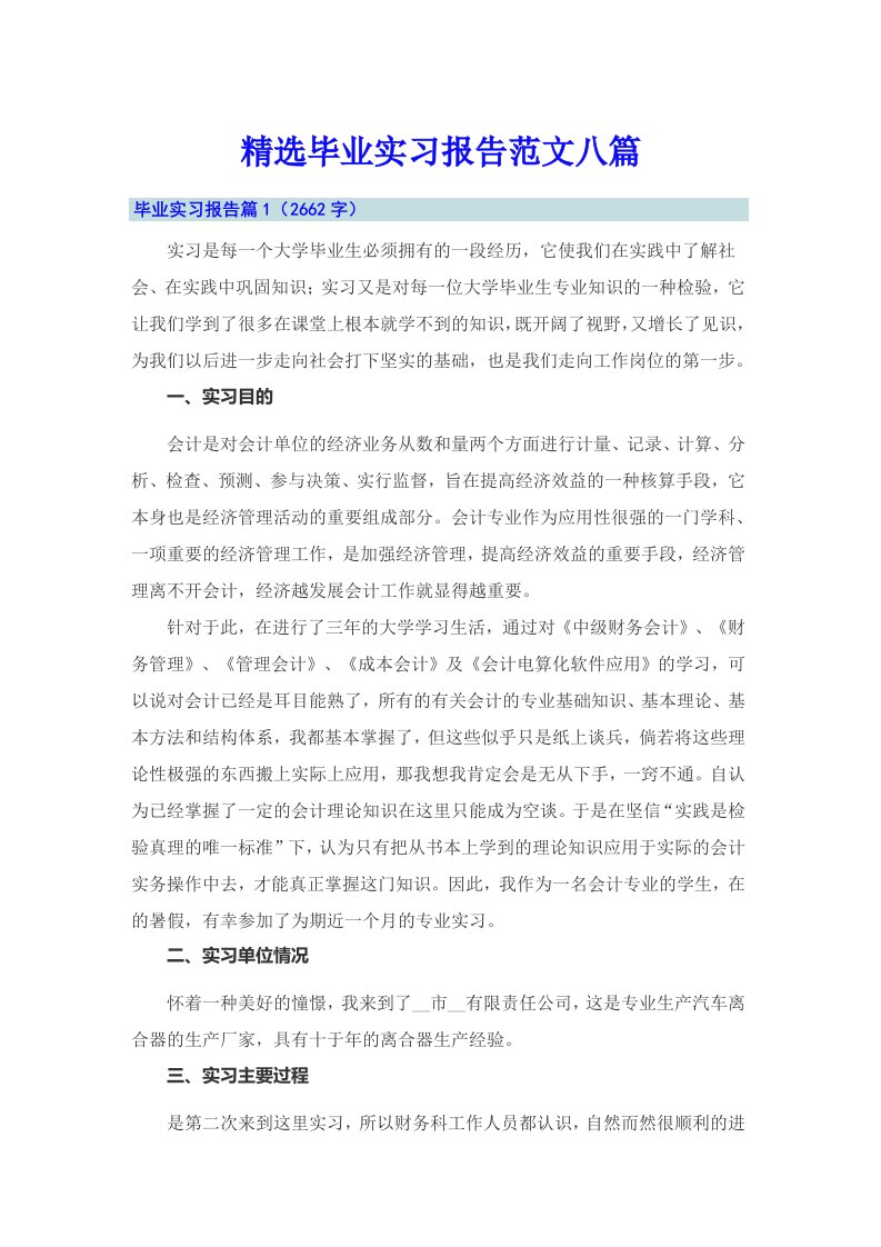 【多篇汇编】精选毕业实习报告范文八篇