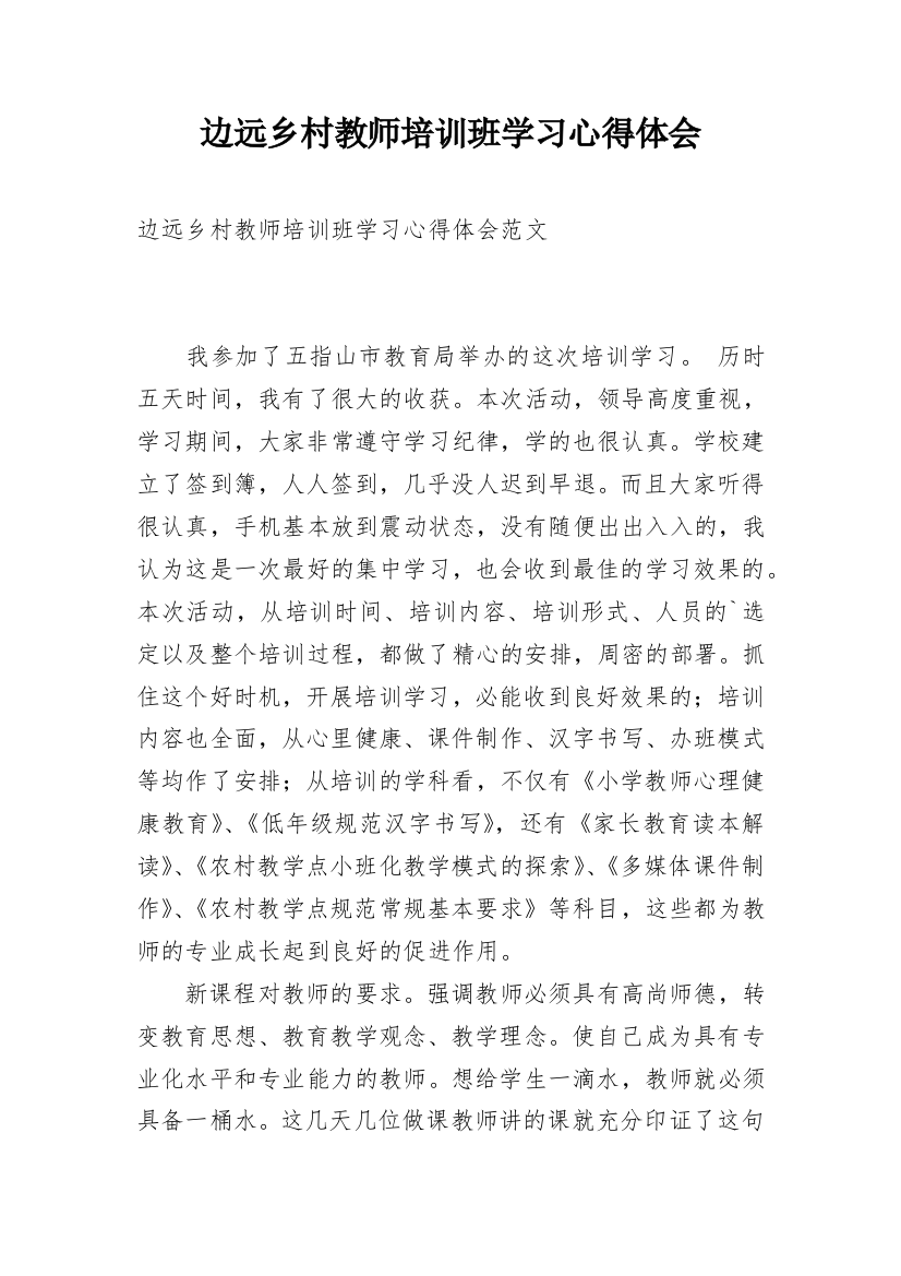 边远乡村教师培训班学习心得体会