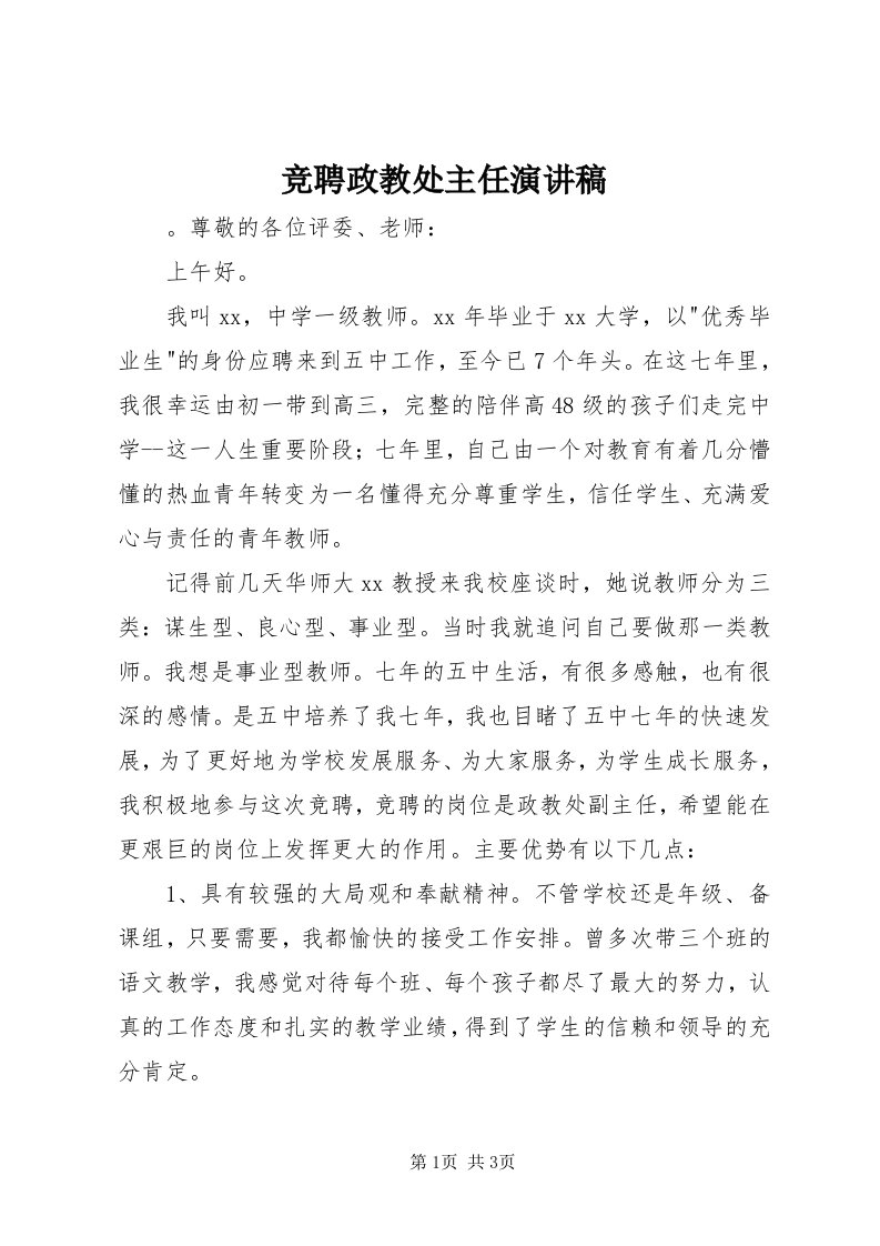 4竞聘政教处主任演讲稿