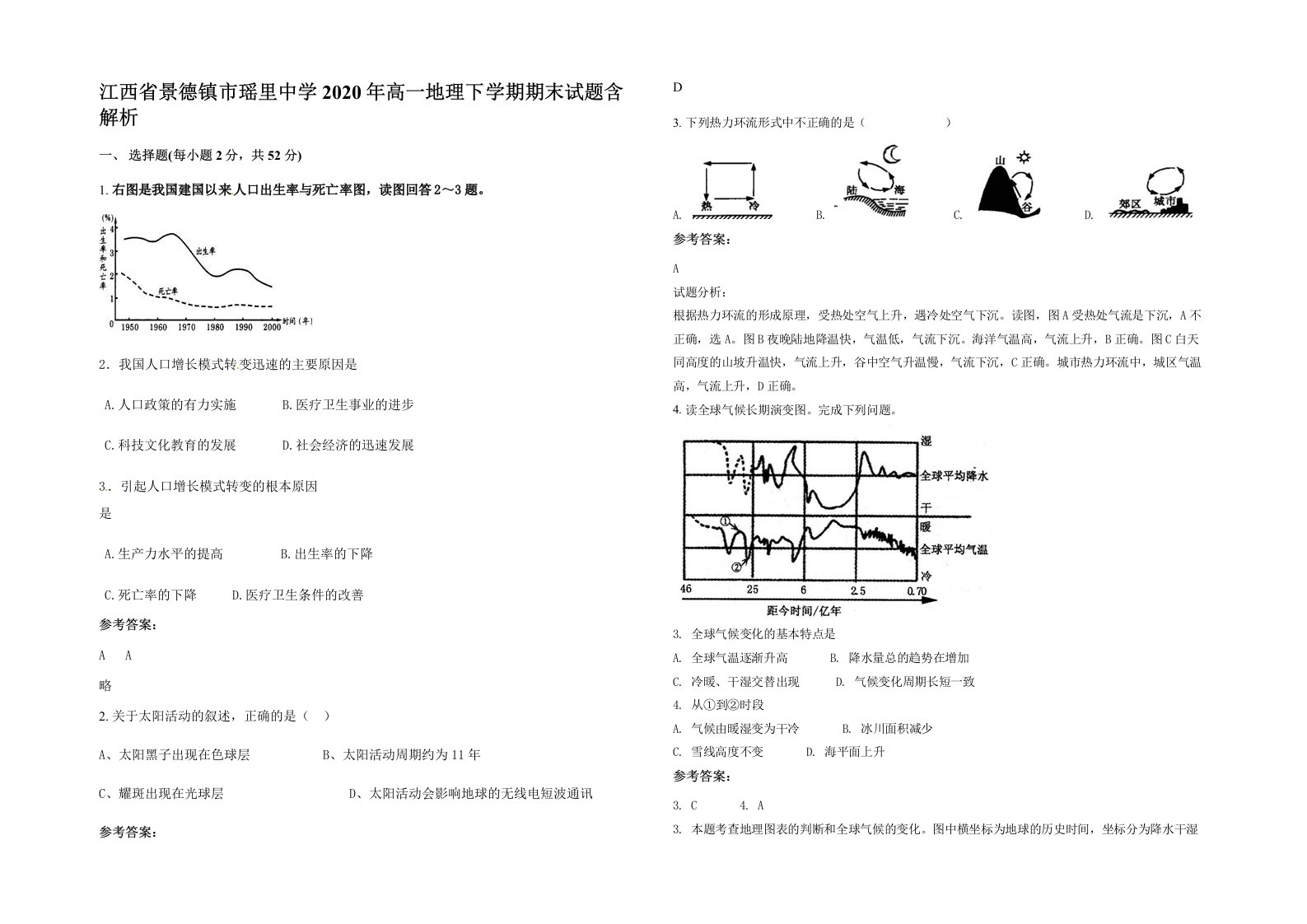 江西省景德镇市瑶里中学2020年高一地理下学期期末试题含解析