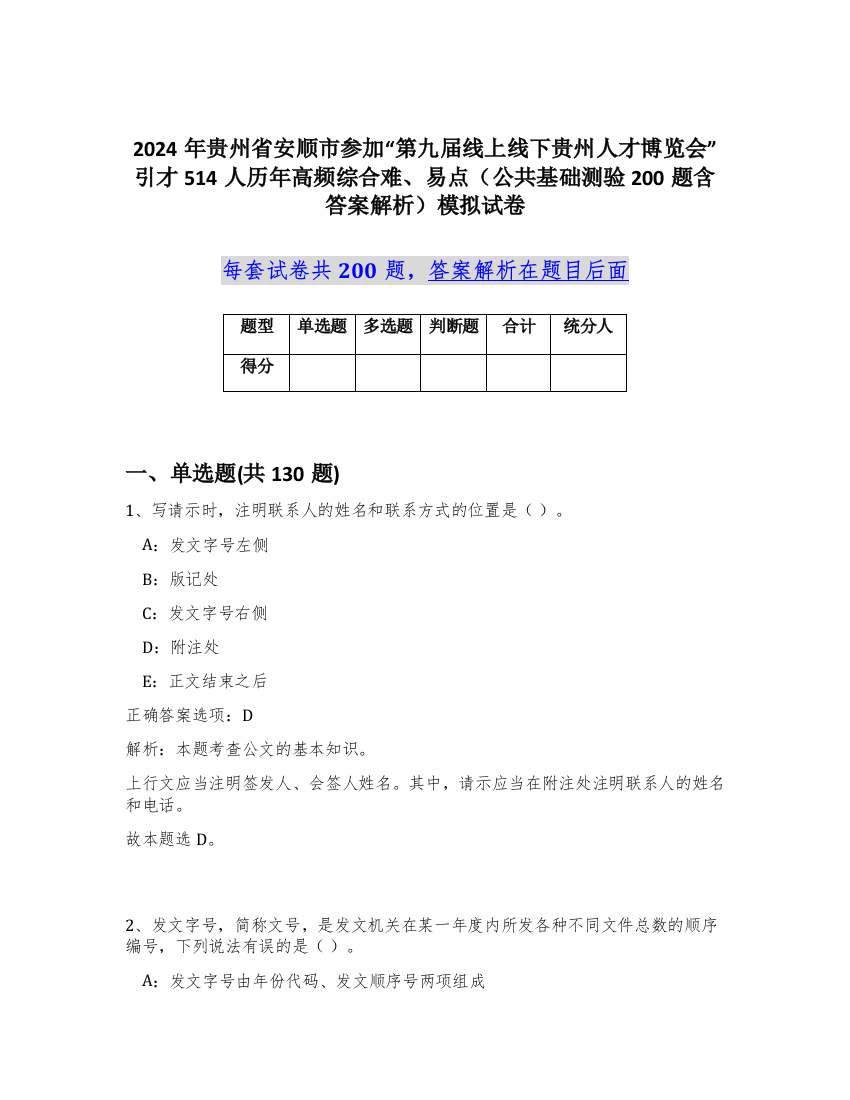 2024年贵州省安顺市参加“第九届线上线下贵州人才博览会”引才514人历年高频综合难、易点（公共基础测验200题含答案解析）模拟试卷