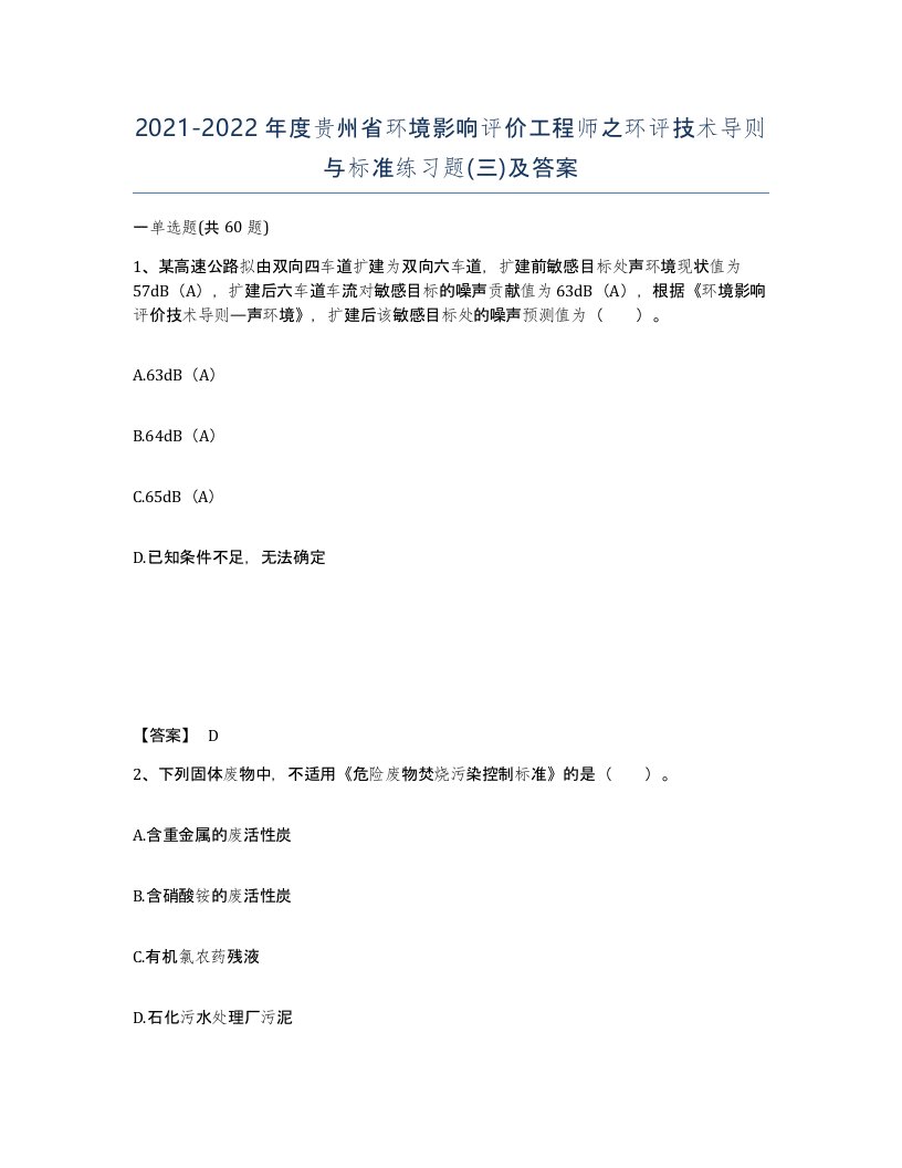 2021-2022年度贵州省环境影响评价工程师之环评技术导则与标准练习题三及答案