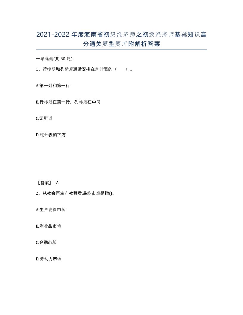 2021-2022年度海南省初级经济师之初级经济师基础知识高分通关题型题库附解析答案