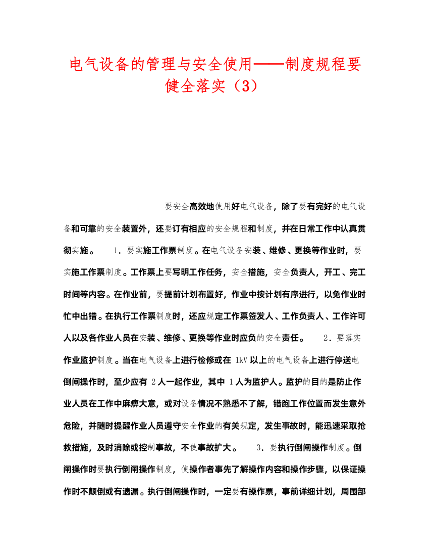 2022《安全技术》之电气设备的管理与安全使用制度规程要健全落实（3）