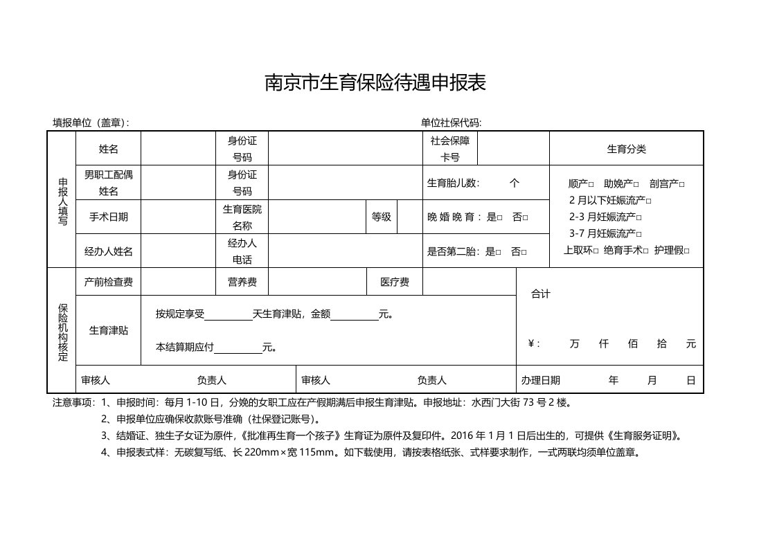 南京市生育保险待遇申报表