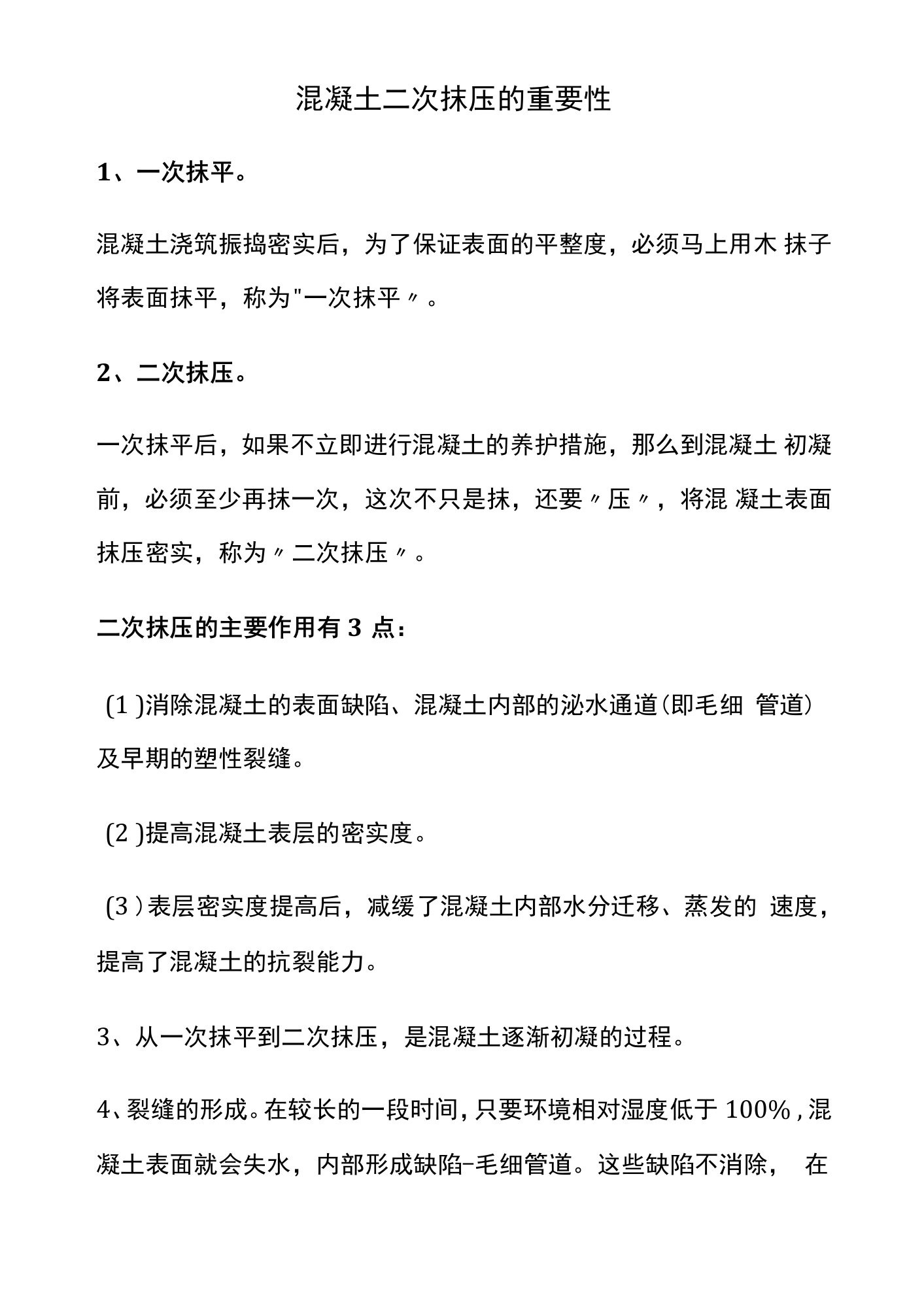 混凝土二次抹压的重要性