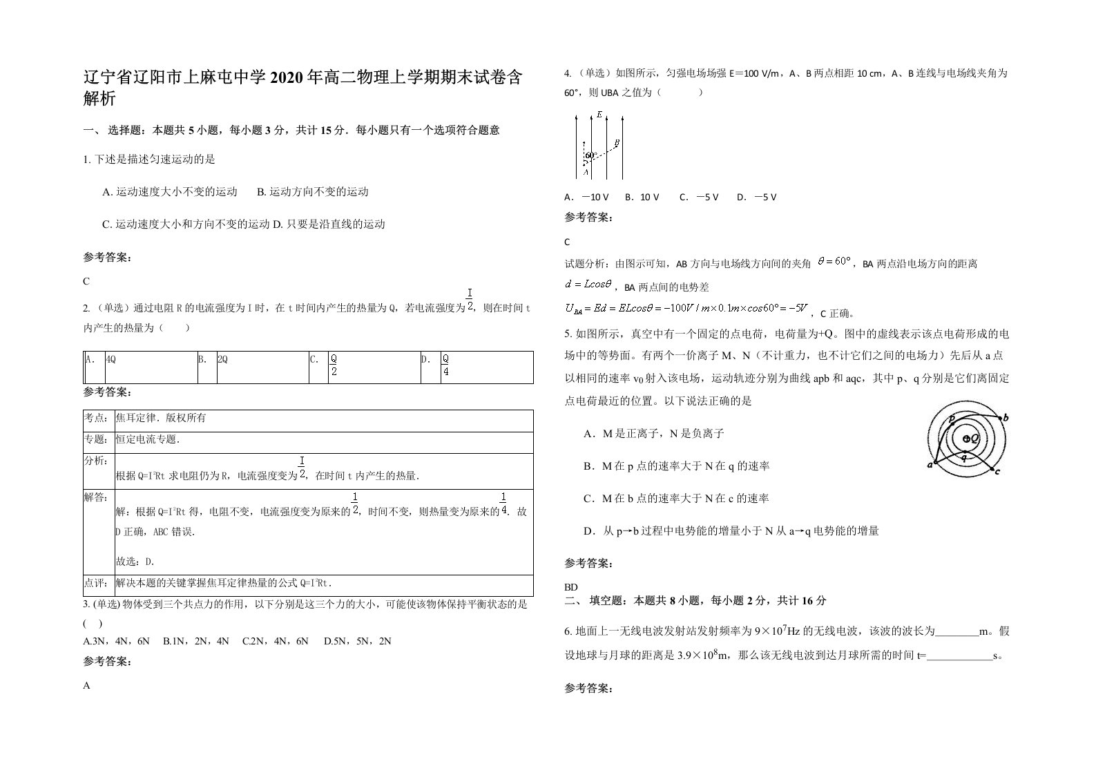 辽宁省辽阳市上麻屯中学2020年高二物理上学期期末试卷含解析