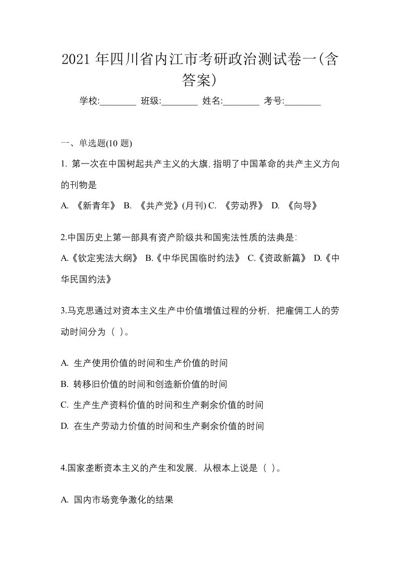 2021年四川省内江市考研政治测试卷一含答案