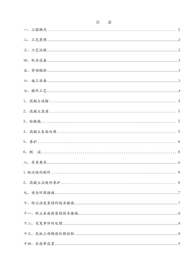 废水处理工程混凝土施工方案