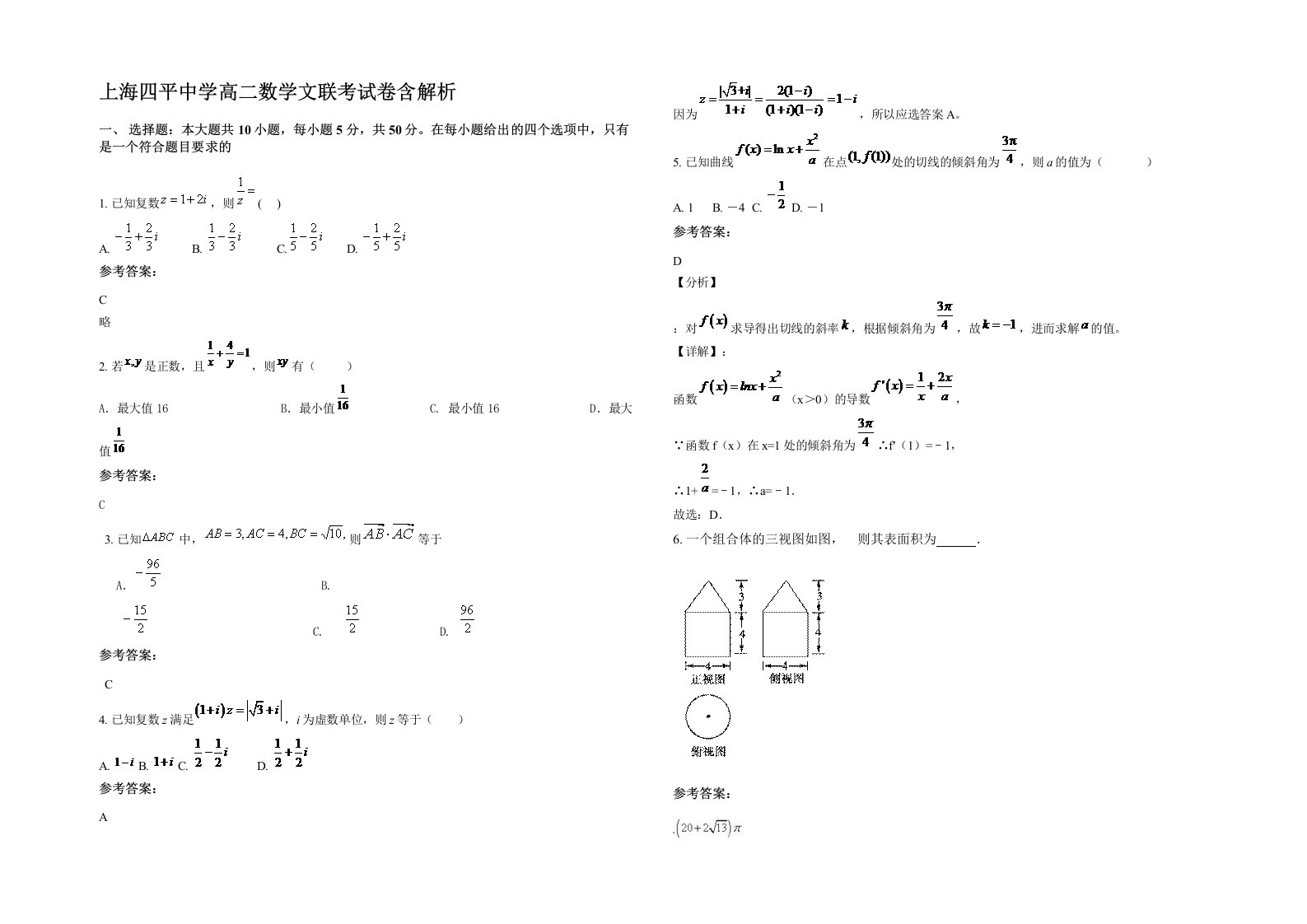 上海四平中学高二数学文联考试卷含解析