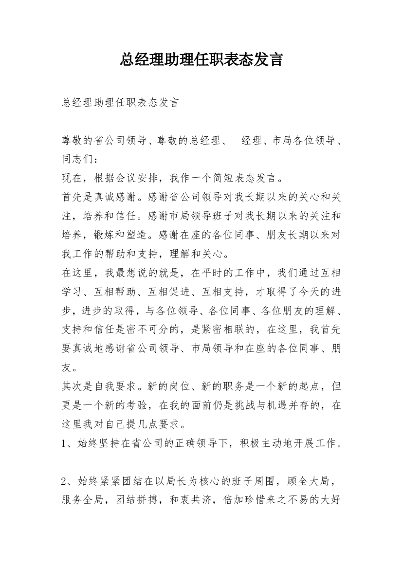 总经理助理任职表态发言