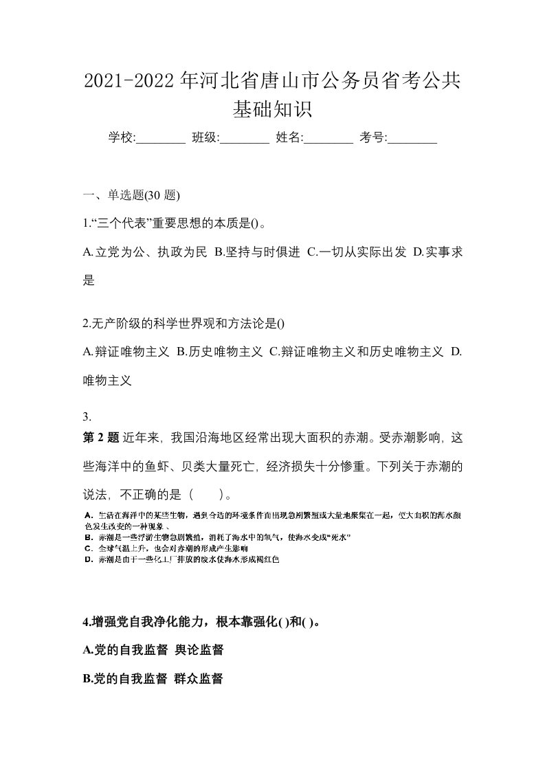 2021-2022年河北省唐山市公务员省考公共基础知识