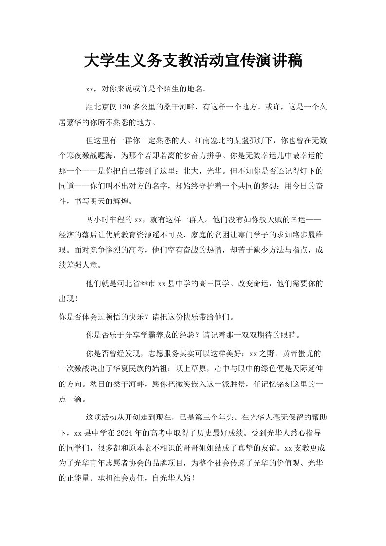 大学生义务支教活动宣传演讲稿范文