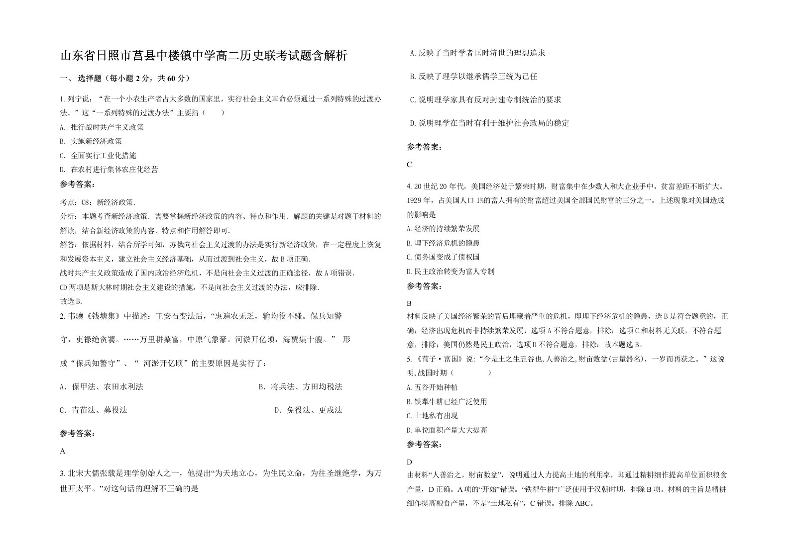 山东省日照市莒县中楼镇中学高二历史联考试题含解析