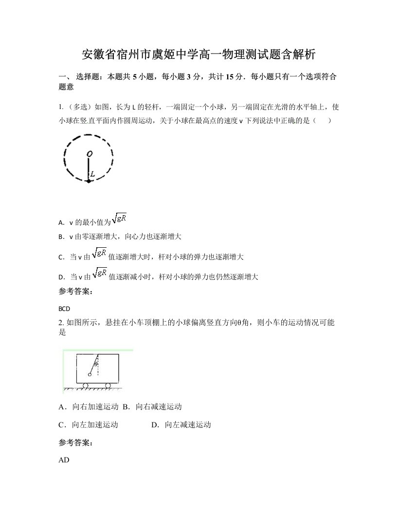 安徽省宿州市虞姬中学高一物理测试题含解析