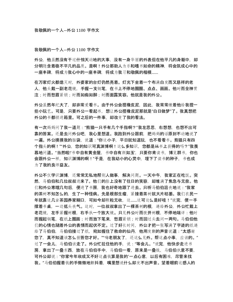 我敬佩的一个人外公1100字作文