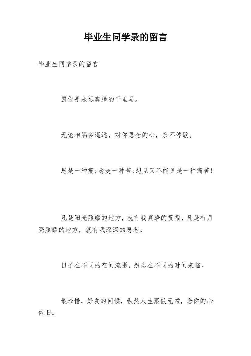 毕业生同学录的留言