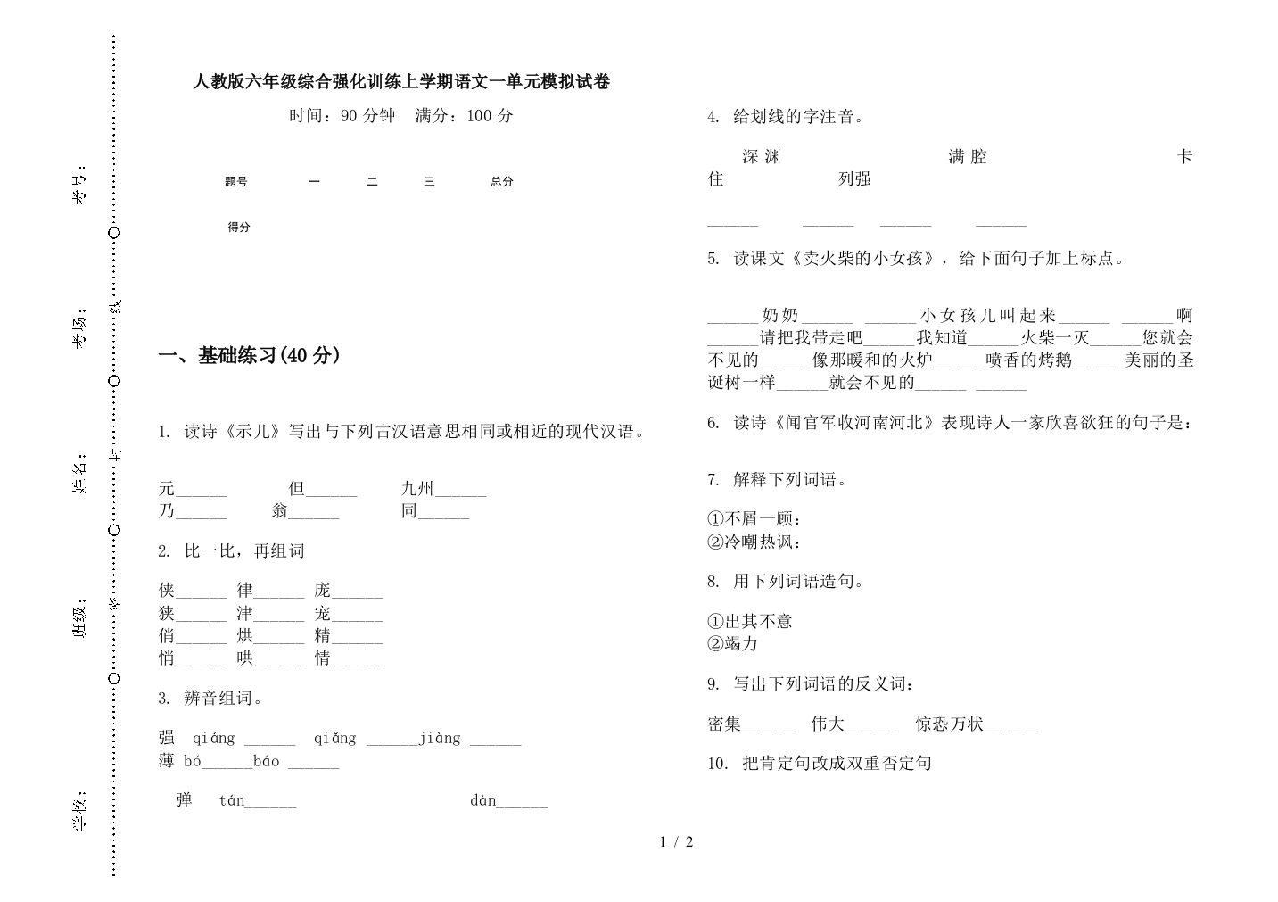 人教版六年级综合强化训练上学期语文一单元模拟试卷