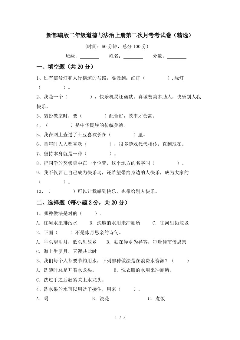 新部编版二年级道德与法治上册第二次月考考试卷精选