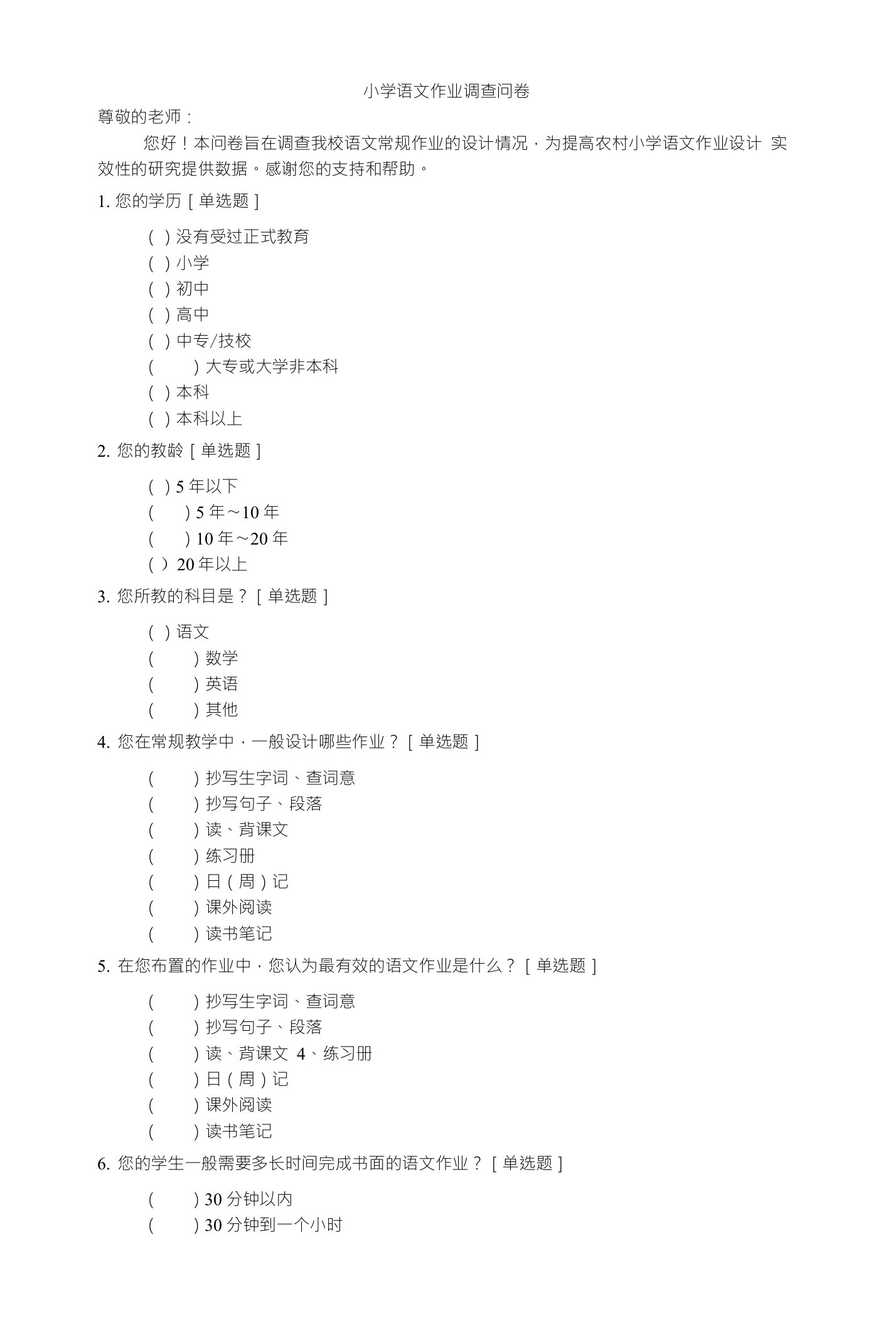 小学语文作业调查问卷