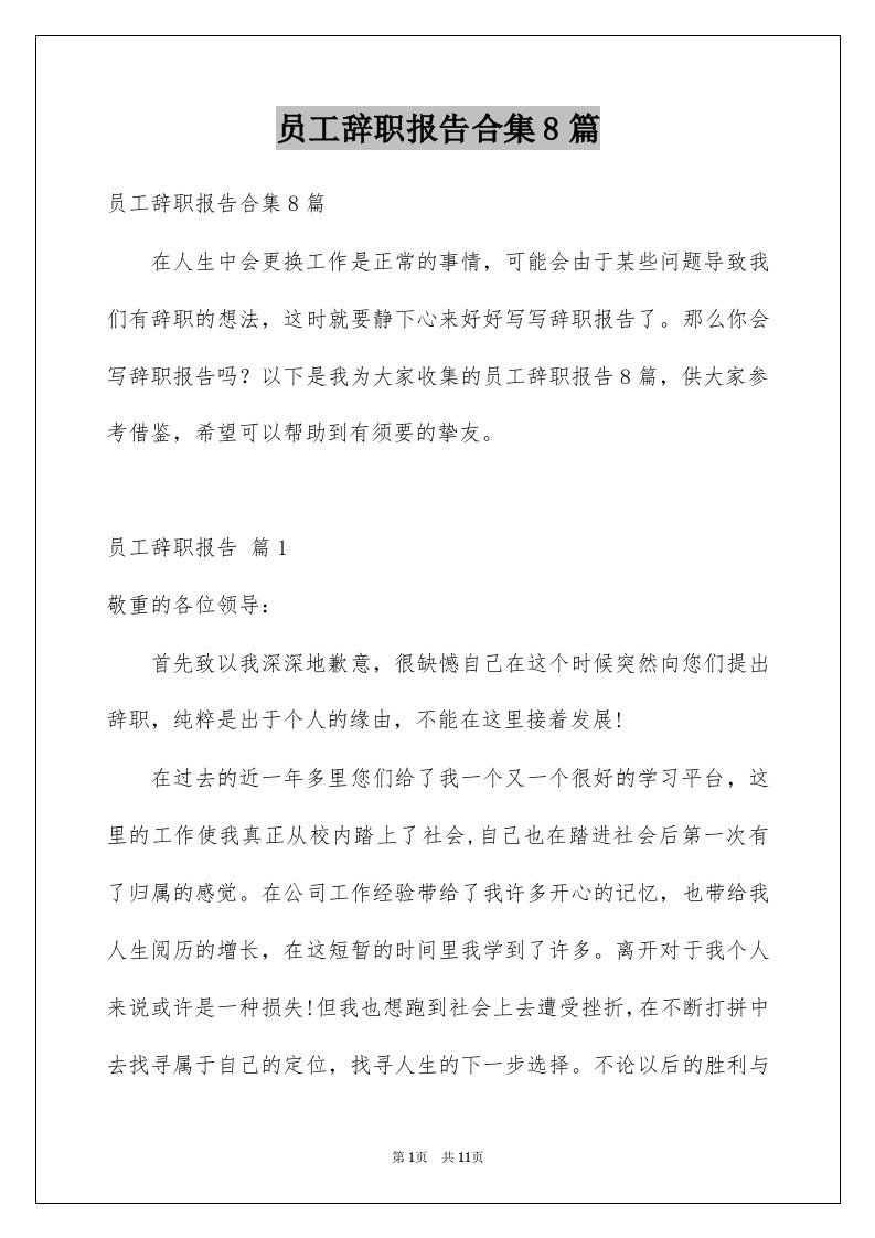 员工辞职报告合集8篇精选