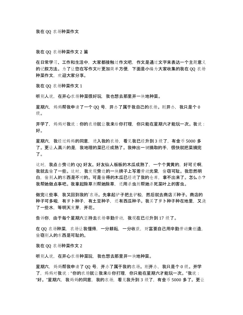 我在QQ农场种菜作文