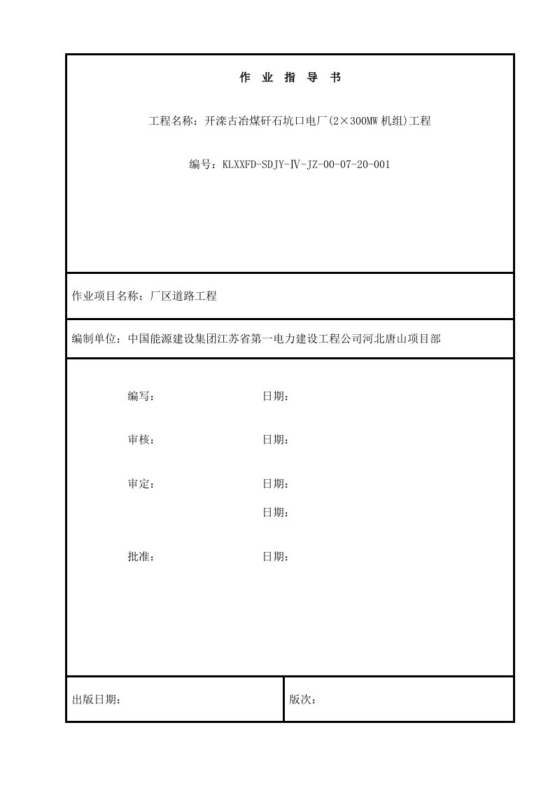 厂区道路施工作业指导书