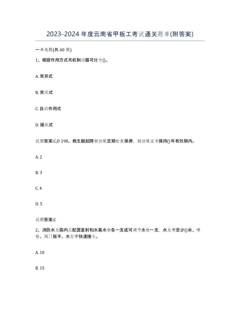 2023-2024年度云南省甲板工考试通关题库附答案