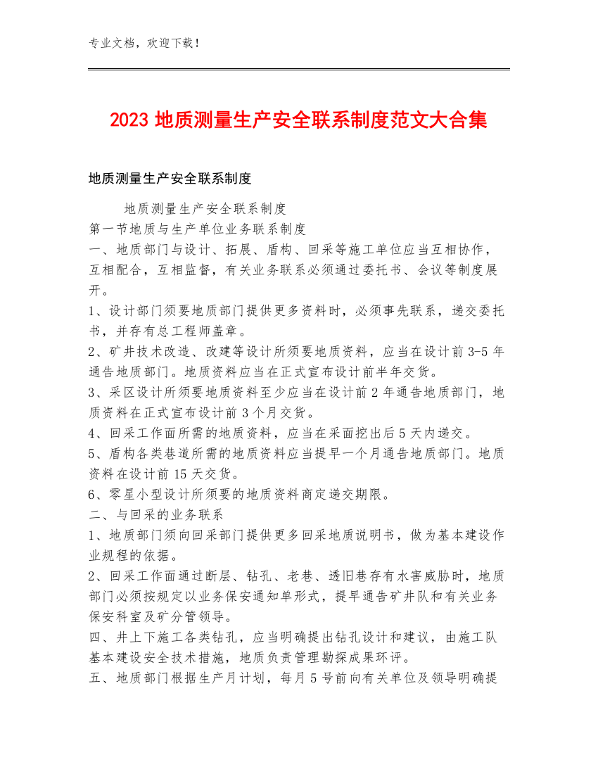 2023地质测量生产安全联系制度范文大合集