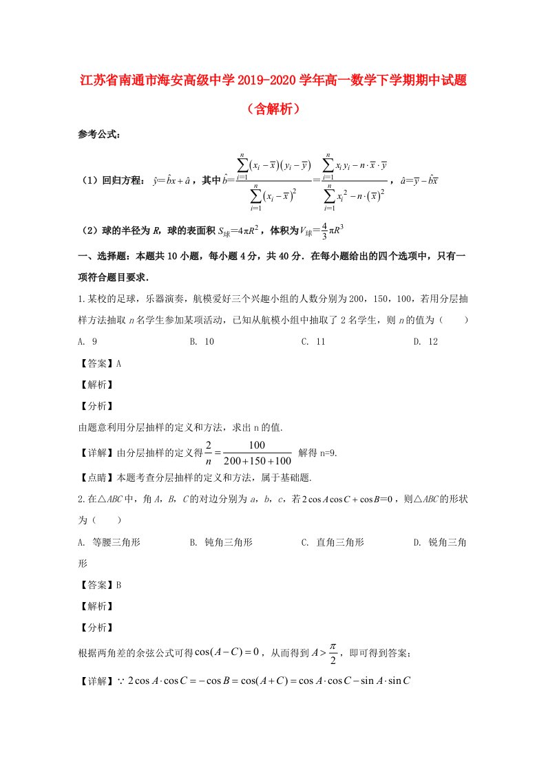 江苏省南通市海安高级中学2019_2020学年高一数学下学期期中试题含解析