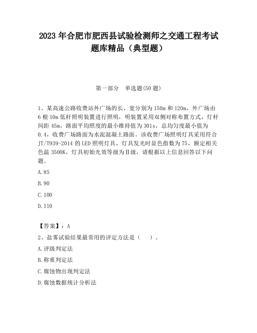 2023年合肥市肥西县试验检测师之交通工程考试题库精品（典型题）