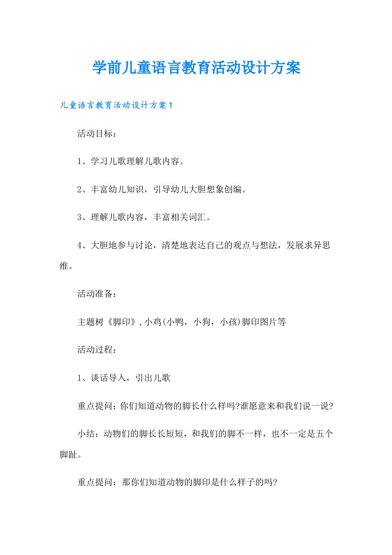 学前儿童语言教育活动设计方案